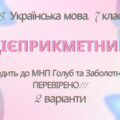 ГР 3. Підсумкова (діагностична) робота. 7 клас. Укр. мова. “Дієприкметник” Підходить до МНП Голуб, Заболотного ПЕРЕВІРЕНО!!!!! 2 варіанти