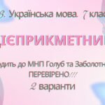 ГР 3. Підсумкова (діагностична) робота. 7 клас. Укр. мова. “Дієприкметник” Підходить до МНП Голуб, Заболотного ПЕРЕВІРЕНО!!!!! 2 варіанти