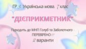 ГР 3. Підсумкова (діагностична) робота. 7 клас. Укр. мова. “Дієприкметник” Підходить до МНП Голуб, Заболотного ПЕРЕВІРЕНО!!!!! 2 варіанти