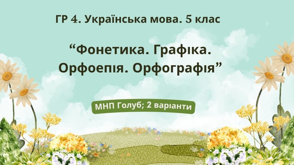 Головне зображення розробки: ГР 4. Підсумкова (діагностична) робота. Укр. мова. 5 клас. “Фонетика. Графіка. Орфоепія. Орфографія” (МНП Голуб) 2 варіанти