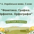 ГР 4. Підсумкова (діагностична) робота. Укр. мова. 5 клас. “Фонетика. Графіка. Орфоепія. Орфографія” (МНП Голуб) 2 варіанти