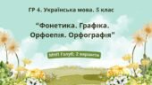 ГР 4. Підсумкова (діагностична) робота. Укр. мова. 5 клас. “Фонетика. Графіка. Орфоепія. Орфографія” (МНП Голуб) 2 варіанти