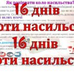 Фото розробки: 16 днів проти насильства