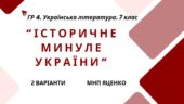 ГР 4. Підсумкова (діагностична) робота. Українська література. 7 клас. “Історичне минуле України” МНП Яценко, підручник Яценко, Калинич; 2 варіанти