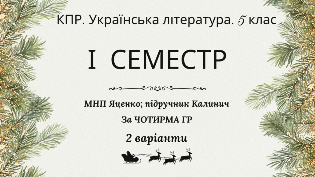 Головне зображення розробки: Комплексна підсумкова робота. Українська література. 5 клас. За І семестр; МНП Яценко; підручник Калинич, за ЧОТИРМА ГР, 2 варіанти