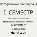 Комплексна підсумкова робота. Українська література. 5 клас. За І семестр; МНП Яценко; підручник Калинич, за ЧОТИРМА ГР, 2 варіанти