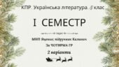 Комплексна підсумкова робота. Українська література. 5 клас. За І семестр; МНП Яценко; підручник Калинич, за ЧОТИРМА ГР, 2 варіанти