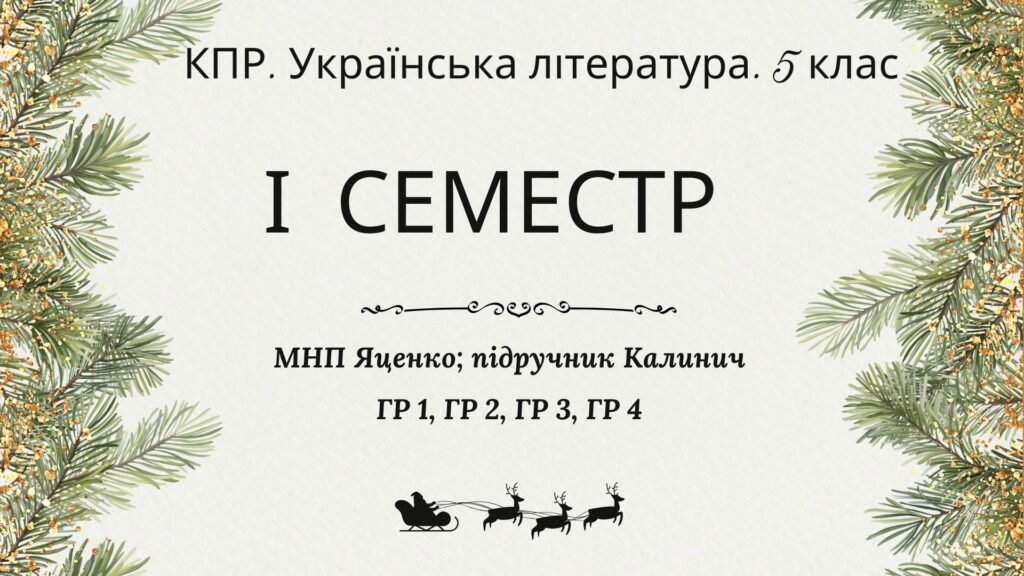 Головне зображення розробки: Комплексна підсумкова робота. Українська література. 5 клас. За І семестр; МНП Яценко; підручник Калинич ГР 1, ГР 2, ГР 3, ГР 4