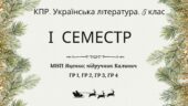 Комплексна підсумкова робота. Українська література. 5 клас. За І семестр; МНП Яценко; підручник Калинич ГР 1, ГР 2, ГР 3, ГР 4