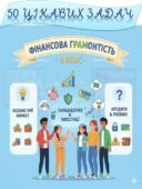 50 Цікавих задач із підприємництва і фінансової грамотності для 8 класу