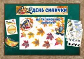 День синички (12 листопада). Матеріал до Дня синички