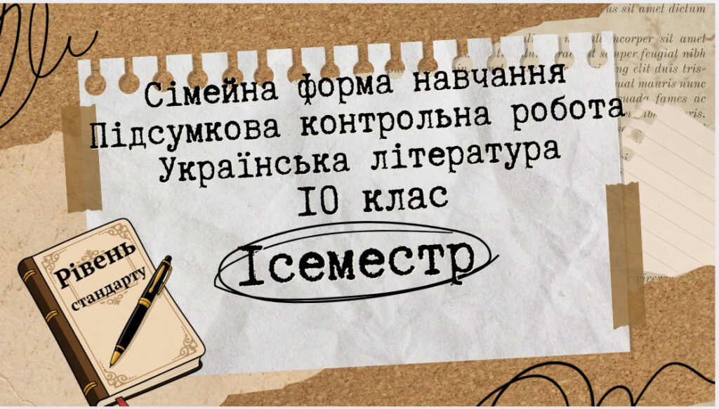 Головне зображення розробки: Підсумкова контрольна робота . Сімейна форма. Українська література 10 клас. І семестр.