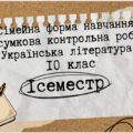 Підсумкова контрольна робота . Сімейна форма. Українська література 10 клас. І семестр.