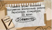 Підсумкова контрольна робота . Сімейна форма. Українська література 10 клас. І семестр.