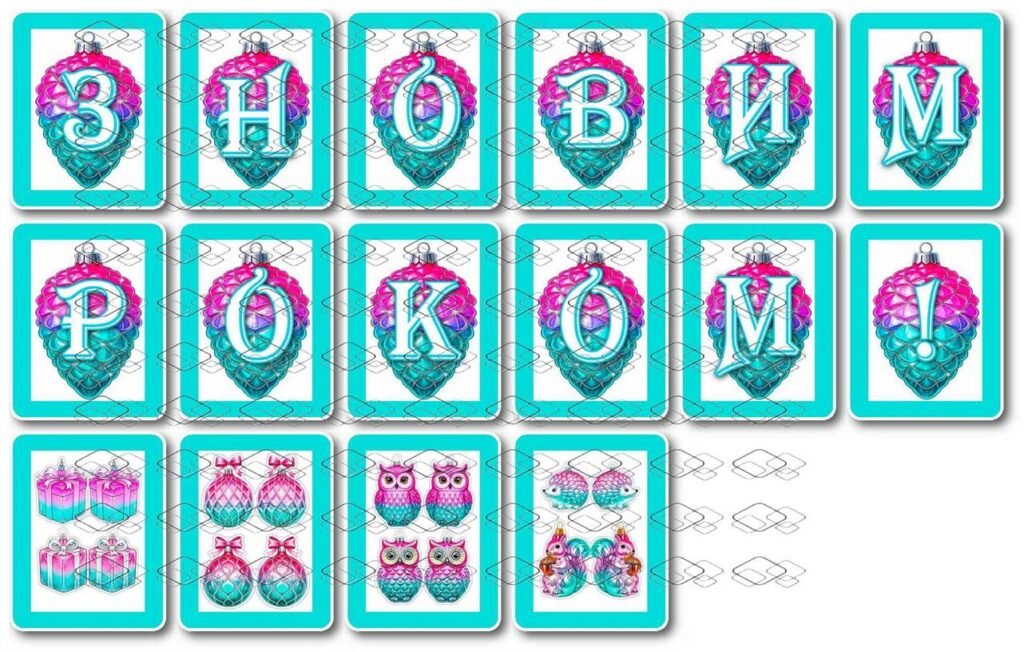 Головне зображення розробки: !!! З НОВИМ РОКОМ! Оформлення – чотири розтяжки в різних кольорах, кожна літера на А4 + двосторонні новорічні іграшки-прикраси)