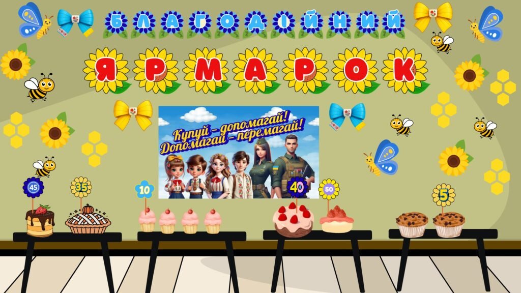 Головне зображення розробки: Оформлення для благодійного ярмарку