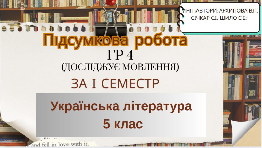 Головне зображення розробки: Підсумкова робота ГР 4 (досліджує мовлення) за І семестр. 5 клас Українська література