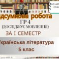 Підсумкова робота ГР 4 (досліджує мовлення) за І семестр. 5 клас Українська література