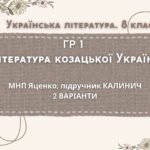 ГР 1. Підсумкова (діагностична) робота 8 кл. Українська літ. “Література козацької України” (МНП Яценко) Підручник Калинич 2 варіанти