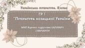 ГР 1. Підсумкова (діагностична) робота 8 кл. Українська літ. “Література козацької України” (МНП Яценко) Підручник Калинич 2 варіанти