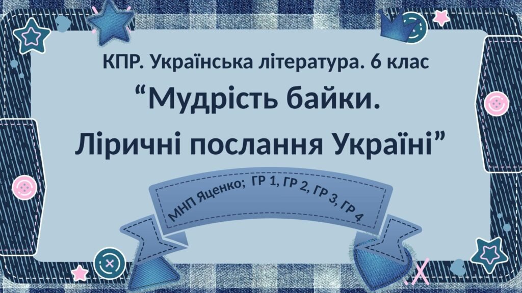 Головне зображення розробки: 6 клас. Комплексна ПР. Укр. література. “Мудрість байки. Ліричні послання Україні”; ГР 1, ГР 2, ГР 3, ГР 4 (МНП Яценко)