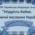 6 клас. Комплексна ПР. Укр. література. “Мудрість байки. Ліричні послання Україні”; ГР 1, ГР 2, ГР 3, ГР 4 (МНП Яценко)