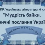 6 клас. Комплексна ПР. Укр. література. “Мудрість байки. Ліричні послання Україні”; ГР 1, ГР 2, ГР 3, ГР 4 (МНП Яценко)