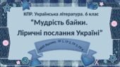6 клас. Комплексна ПР. Укр. література. “Мудрість байки. Ліричні послання Україні”; ГР 1, ГР 2, ГР 3, ГР 4 (МНП Яценко)