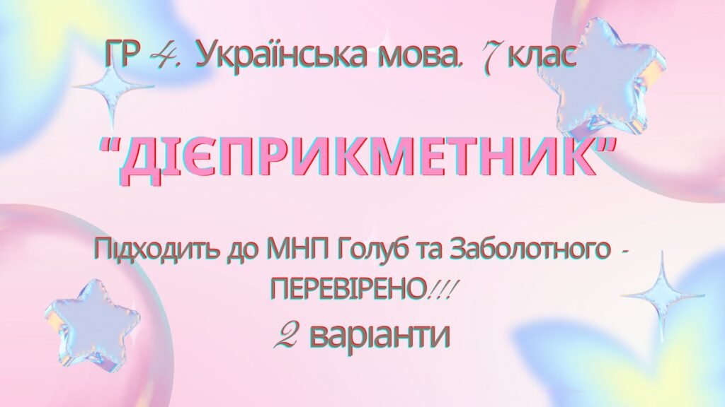 Головне зображення розробки: ГР 4. Підсумкова (діагностична) робота. 7 клас. Укр. мова. “Дієприкметник” Підходить до МНП Голуб, Заболотного ПЕРЕВІРЕНО!!!!! 2 варіанти