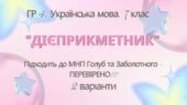ГР 4. Підсумкова (діагностична) робота. 7 клас. Укр. мова. “Дієприкметник” Підходить до МНП Голуб, Заболотного ПЕРЕВІРЕНО!!!!! 2 варіанти