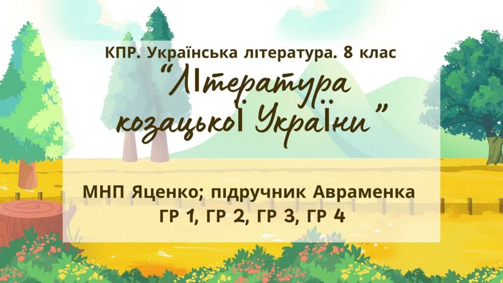 Головне зображення розробки: Комплексна ПР. 8 клас. Українська література. “Література козацької України”(МНП Яценко) ГР 1, ГР 2, ГР 3, ГР 4!! Підручник Авраменка