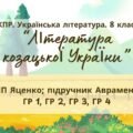 Комплексна ПР. 8 клас. Українська література. “Література козацької України”(МНП Яценко) ГР 1, ГР 2, ГР 3, ГР 4!! Підручник Авраменка