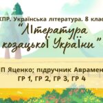Комплексна ПР. 8 клас. Українська література. “Література козацької України”(МНП Яценко) ГР 1, ГР 2, ГР 3, ГР 4!! Підручник Авраменка