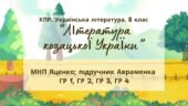 Комплексна ПР. 8 клас. Українська література. “Література козацької України”(МНП Яценко) ГР 1, ГР 2, ГР 3, ГР 4!! Підручник Авраменка