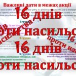 Фото розробки: 16 днів проти насильства