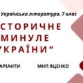ГР 1. Підсумкова (діагностична) робота. Українська література. 7 клас. “Історичне минуле України” МНП Яценко, підручники Яценко, Калинич; 2 варіанти