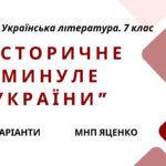 ГР 1. Підсумкова (діагностична) робота. Українська література. 7 клас. “Історичне минуле України” МНП Яценко, підручники Яценко, Калинич; 2 варіанти