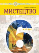 Діагностична робота ( за ГР) 6 клас. І семестр.(інтегрований курс) .Образотворче мистецтво .Л.Кондратова