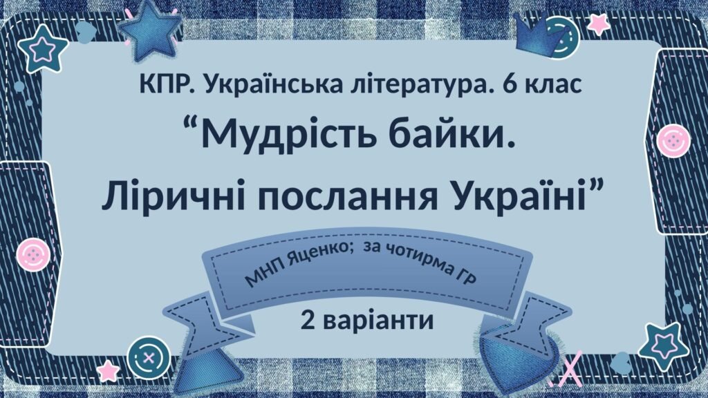 Головне зображення розробки: 6 клас. Комплексна ПР. Укр. література. “Мудрість байки. Ліричні послання Україні”; за чотирма ГР (МНП Яценко) 2 варіанти