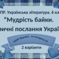 6 клас. Комплексна ПР. Укр. література. “Мудрість байки. Ліричні послання Україні”; за чотирма ГР (МНП Яценко) 2 варіанти