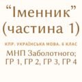 Комплексна ПР. 6 клас. Українська мова “Іменник (частина 1)” ГР 1, ГР 2, ГР 3, ГР 4 (МНП Заболотного)