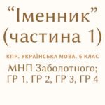 Комплексна ПР. 6 клас. Українська мова “Іменник (частина 1)” ГР 1, ГР 2, ГР 3, ГР 4 (МНП Заболотного)