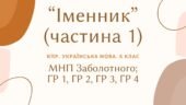 Комплексна ПР. 6 клас. Українська мова “Іменник (частина 1)” ГР 1, ГР 2, ГР 3, ГР 4 (МНП Заболотного)