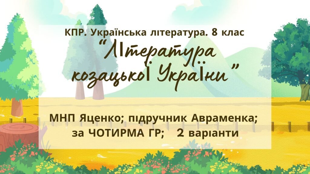 Головне зображення розробки: Комплексна ПР. 8 клас. Українська література. “Література козацької України”(МНП Яценко) За чотирма ГР!! Підручник Авраменка 2 варіанти