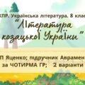 Комплексна ПР. 8 клас. Українська література. “Література козацької України”(МНП Яценко) За чотирма ГР!! Підручник Авраменка 2 варіанти