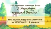 Комплексна ПР. 8 клас. Українська література. “Література козацької України”(МНП Яценко) За чотирма ГР!! Підручник Авраменка 2 варіанти