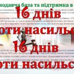 Фото розробки: 16 днів проти насильства