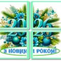 !!! З НОВИМ РОКОМ 2026 (оформлення, постери, декор, новорічні фони)