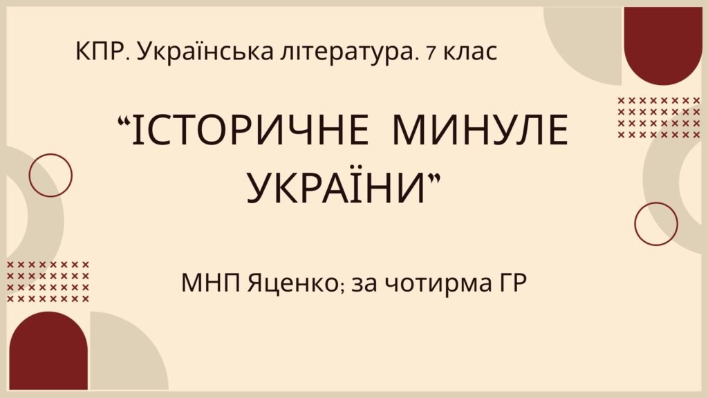 Головне зображення розробки: Комплексна ПР. 7 клас. Українська література. “Історичне минуле України” МНП Яценко, підручник Авраменка; за ЧОТИРМА ГР!!!