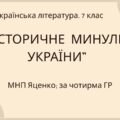 Комплексна ПР. 7 клас. Українська література. “Історичне минуле України” МНП Яценко, підручник Авраменка; за ЧОТИРМА ГР!!!